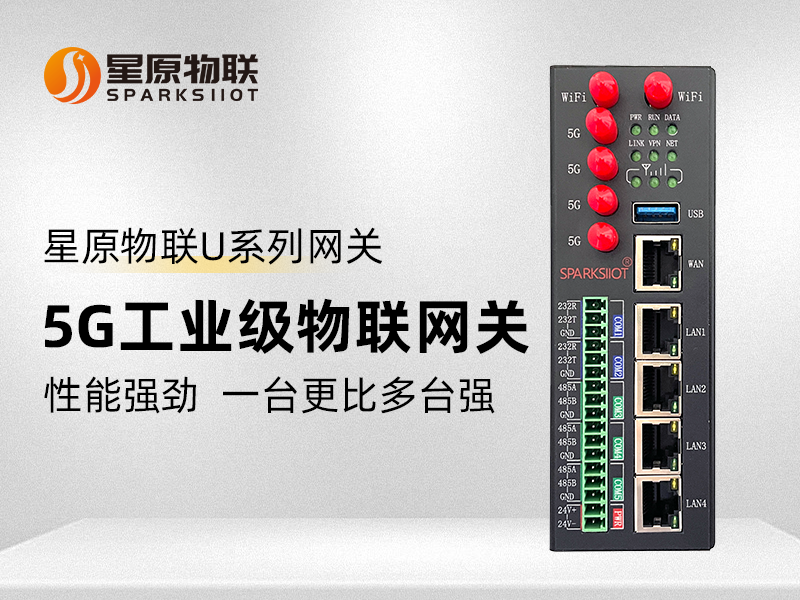 星原物联SBOX-U系列网关介绍手册